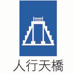 「指54」人行天橋，開新視窗